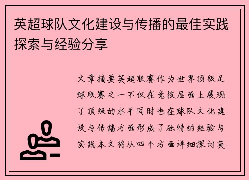 英超球队文化建设与传播的最佳实践探索与经验分享
