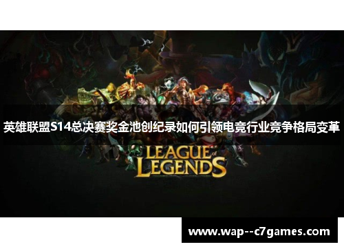 英雄联盟S14总决赛奖金池创纪录如何引领电竞行业竞争格局变革