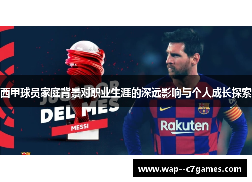 西甲球员家庭背景对职业生涯的深远影响与个人成长探索 西甲球员家庭背景对职业生涯的深远影响与个人成长探索