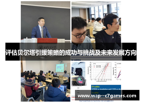 评估贝尔塔引援策略的成功与挑战及未来发展方向