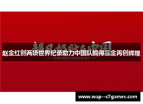 赵金红创两项世界纪录助力中国队摘得三金再创辉煌
