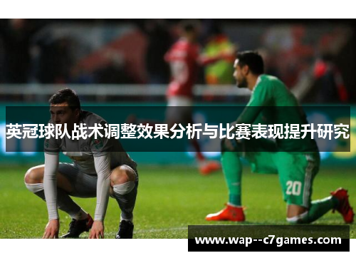 英冠球队战术调整效果分析与比赛表现提升研究