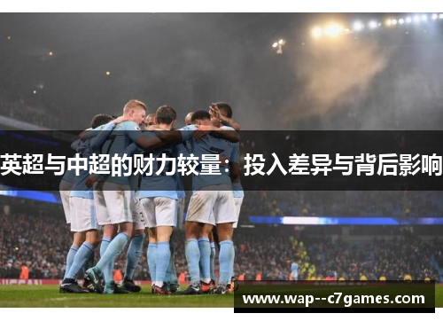 英超与中超的财力较量：投入差异与背后影响