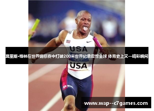 莫里斯·格林在世界锦标赛中打破200米世界纪录震惊全球 体育史上又一精彩瞬间
