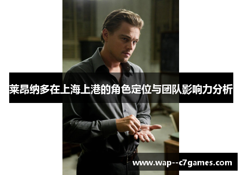 莱昂纳多在上海上港的角色定位与团队影响力分析