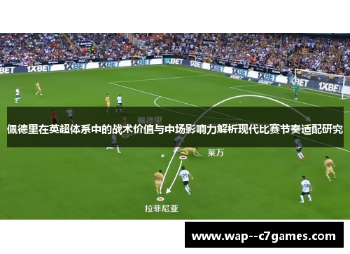 佩德里在英超体系中的战术价值与中场影响力解析现代比赛节奏适配研究