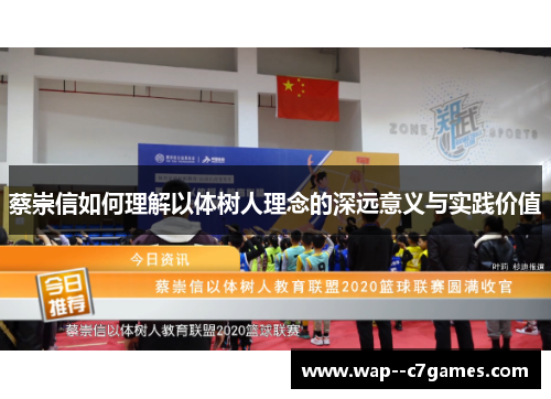 蔡崇信如何理解以体树人理念的深远意义与实践价值