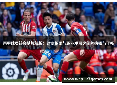 西甲球员转会梦想解析：财富积累与职业发展之间的抉择与平衡