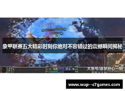 象甲联赛五大精彩时刻你绝对不容错过的震撼瞬间揭秘