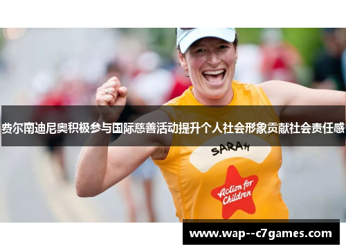 费尔南迪尼奥积极参与国际慈善活动提升个人社会形象贡献社会责任感 费尔南迪尼奥积极参与国际慈善活动提升个人社会形象贡献社会责任感