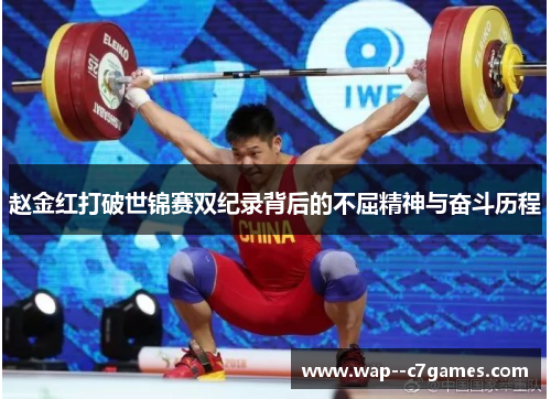 赵金红打破世锦赛双纪录背后的不屈精神与奋斗历程 赵金红打破世锦赛双纪录背后的不屈精神与奋斗历程