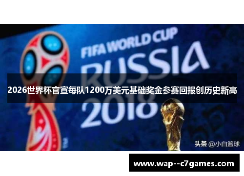 2026世界杯官宣每队1200万美元基础奖金参赛回报创历史新高