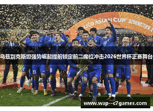 乌兹别克斯坦强势崛起提前锁定前二席位冲击2026世界杯正赛舞台