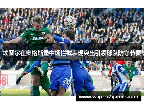 埃塞尔在奥格斯堡中场拦截表现突出引领球队防守节奏