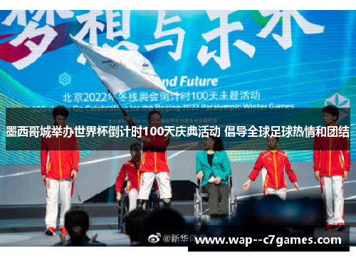 墨西哥城举办世界杯倒计时100天庆典活动 倡导全球足球热情和团结