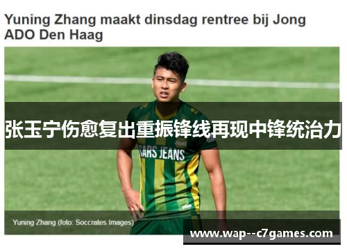 张玉宁伤愈复出重振锋线再现中锋统治力