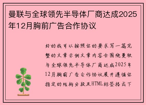 曼联与全球领先半导体厂商达成2025年12月胸前广告合作协议