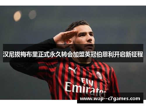 汉尼拔梅布里正式永久转会加盟英冠伯恩利开启新征程