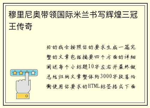 穆里尼奥带领国际米兰书写辉煌三冠王传奇