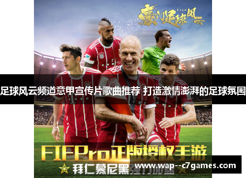足球风云频道意甲宣传片歌曲推荐 打造激情澎湃的足球氛围