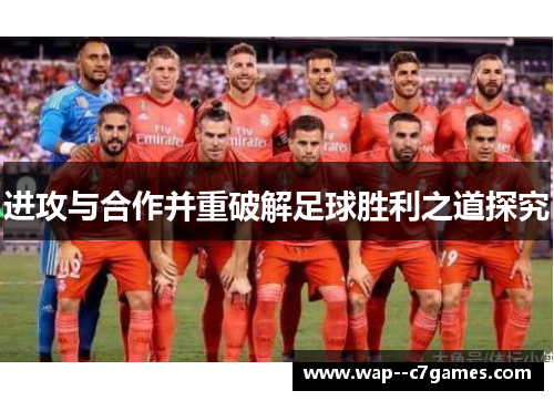 进攻与合作并重破解足球胜利之道探究