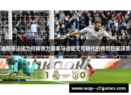 迪斯蒂法诺为何被誉为皇家马德里无可替代的传奇巨星球员