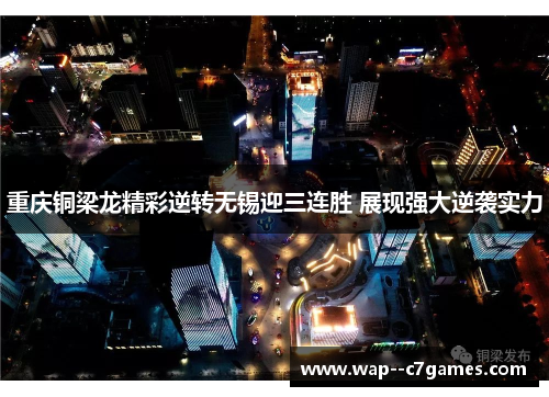 重庆铜梁龙精彩逆转无锡迎三连胜 展现强大逆袭实力