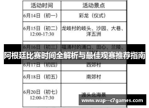 阿根廷比赛时间全解析与最佳观赛推荐指南