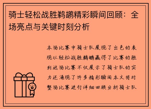 骑士轻松战胜鹈鹕精彩瞬间回顾：全场亮点与关键时刻分析