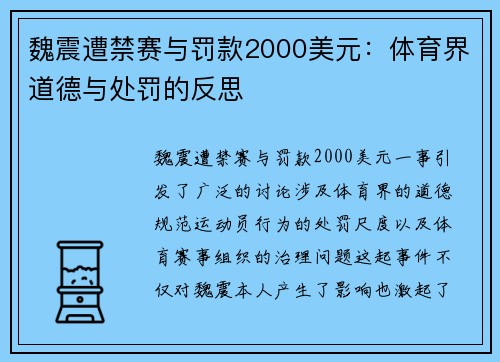 魏震遭禁赛与罚款2000美元：体育界道德与处罚的反思