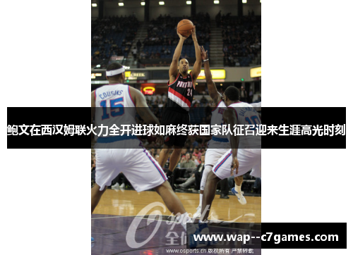 鲍文在西汉姆联火力全开进球如麻终获国家队征召迎来生涯高光时刻 鲍文在西汉姆联火力全开进球如麻终获国家队征召迎来生涯高光时刻