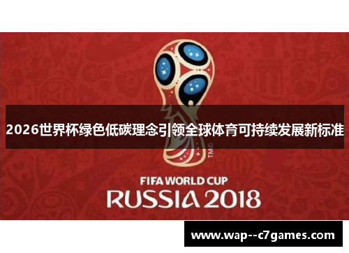 2026世界杯绿色低碳理念引领全球体育可持续发展新标准