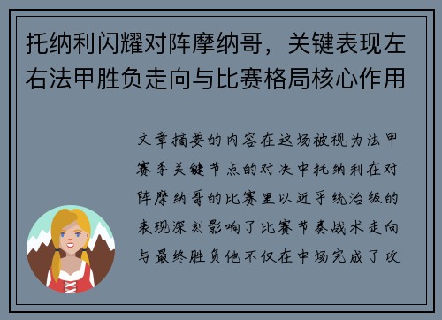托纳利闪耀对阵摩纳哥，关键表现左右法甲胜负走向与比赛格局核心作用