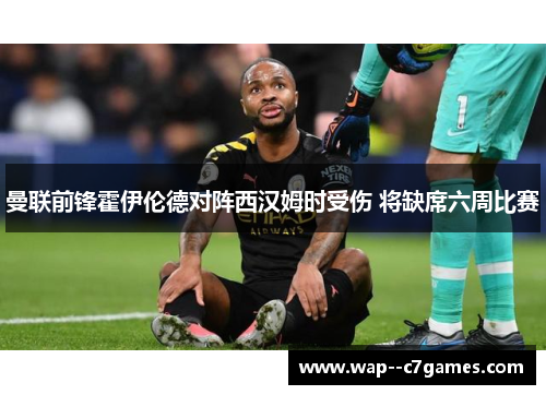 曼联前锋霍伊伦德对阵西汉姆时受伤 将缺席六周比赛