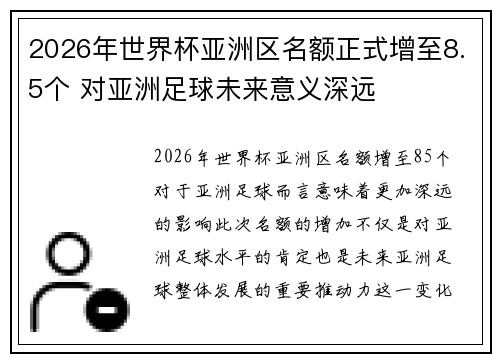 2026年世界杯亚洲区名额正式增至8.5个 对亚洲足球未来意义深远