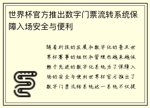 世界杯官方推出数字门票流转系统保障入场安全与便利