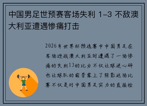 中国男足世预赛客场失利 1-3 不敌澳大利亚遭遇惨痛打击