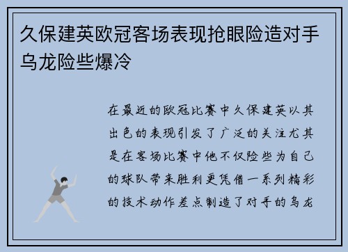 久保建英欧冠客场表现抢眼险造对手乌龙险些爆冷