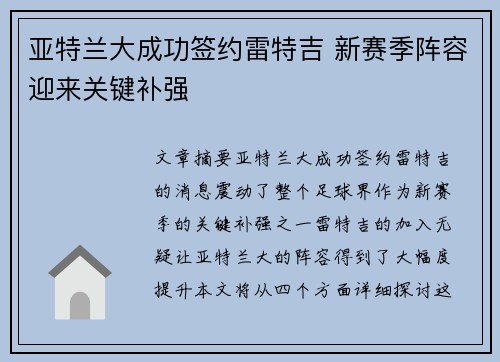 亚特兰大成功签约雷特吉 新赛季阵容迎来关键补强