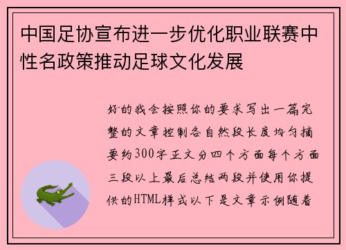 中国足协宣布进一步优化职业联赛中性名政策推动足球文化发展 中国足协宣布进一步优化职业联赛中性名政策推动足球文化发展