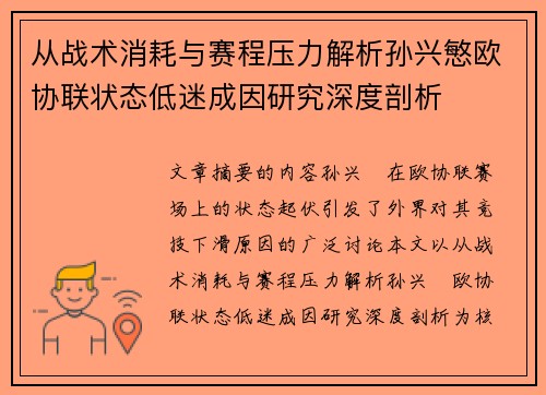 从战术消耗与赛程压力解析孙兴慜欧协联状态低迷成因研究深度剖析