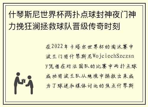 什琴斯尼世界杯两扑点球封神夜门神力挽狂澜拯救球队晋级传奇时刻 什琴斯尼世界杯两扑点球封神夜门神力挽狂澜拯救球队晋级传奇时刻