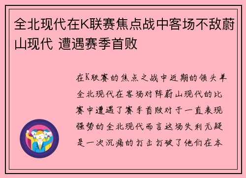 全北现代在K联赛焦点战中客场不敌蔚山现代 遭遇赛季首败