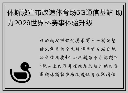 休斯敦宣布改造体育场5G通信基站 助力2026世界杯赛事体验升级 休斯敦宣布改造体育场5G通信基站 助力2026世界杯赛事体验升级