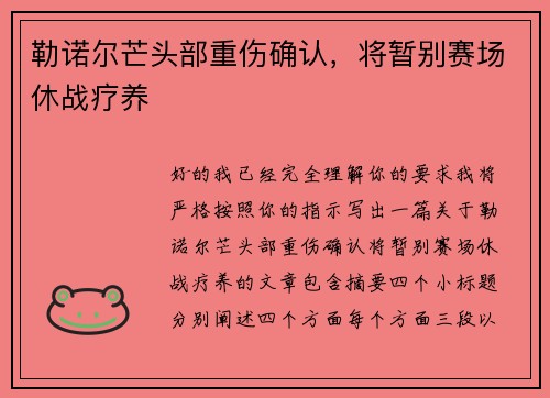 勒诺尔芒头部重伤确认，将暂别赛场休战疗养