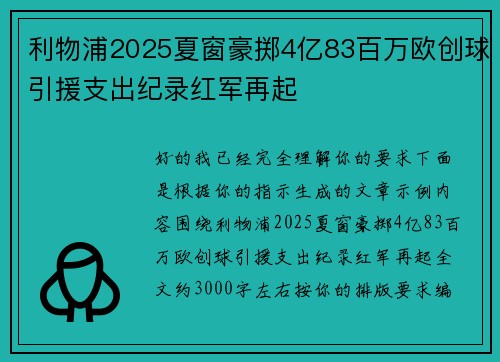 利物浦2025夏窗豪掷4亿83百万欧创球引援支出纪录红军再起