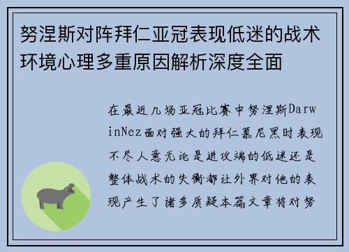 努涅斯对阵拜仁亚冠表现低迷的战术环境心理多重原因解析深度全面