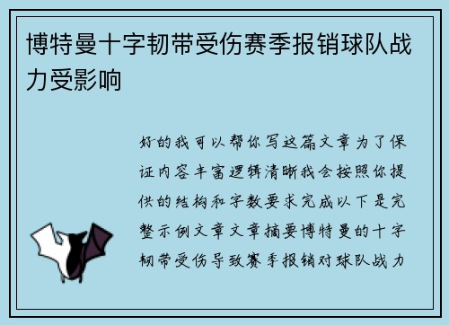 博特曼十字韧带受伤赛季报销球队战力受影响 博特曼十字韧带受伤赛季报销球队战力受影响
