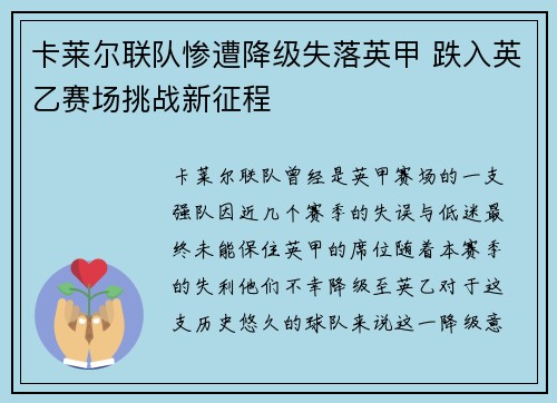 卡莱尔联队惨遭降级失落英甲 跌入英乙赛场挑战新征程