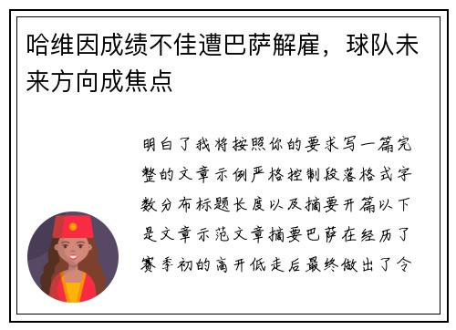 哈维因成绩不佳遭巴萨解雇,球队未来方向成焦点 哈维因成绩不佳遭巴萨解雇,球队未来方向成焦点